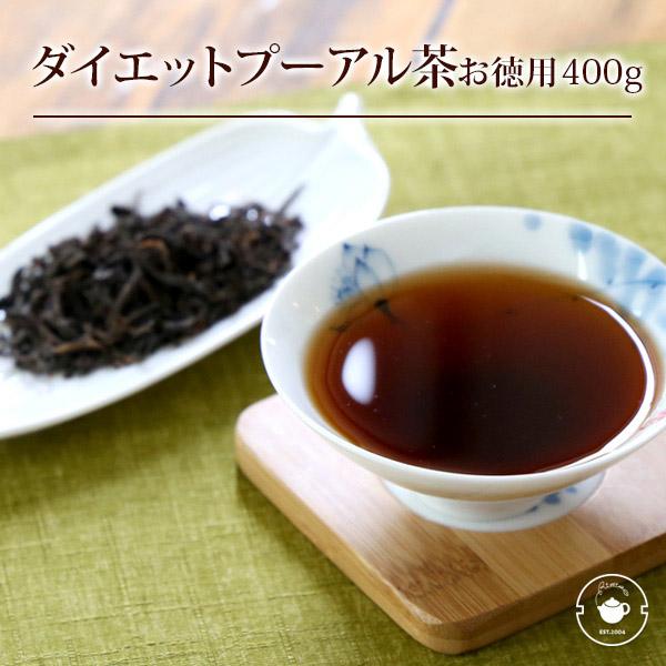 プーアル茶 健康茶 ダイエット 400g プーアール茶 ダイエットプーアル茶 お徳用 業務用 中国茶...