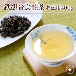 烏龍茶 茶葉 400g 鉄観音烏龍茶 ウーロン茶 お徳用 業務用 中国茶 ネコポス便｜chinagrand