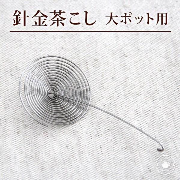 針金茶こしガラスティーポット用（大サイズ） ネコポス便   パーツ