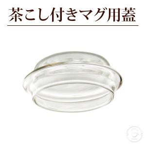 茶こし付き耐熱ガラスマグカップ用蓋LZ パーツ