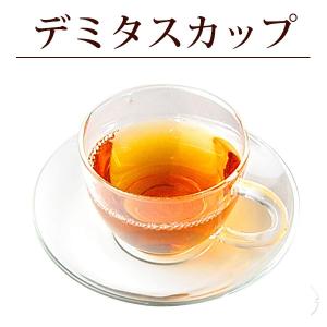 ガラス デミタスカップ１客70ml LZ