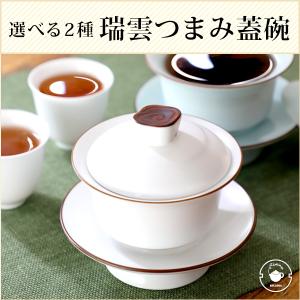 蓋碗 選べる2種 瑞雲つまみ蓋碗 130ml（満水：約130ml