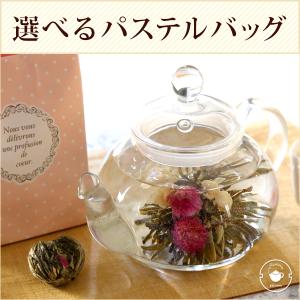 プチギフト お茶 花咲くジャスミン茶3種セット 個包装 選べるパステルバッグ 工芸茶 LZ