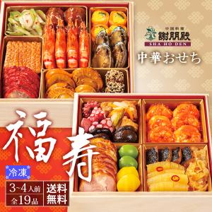 完売御礼！おせち 2024 中華 冷凍 予約 福寿 二段重 全19品 3人前 4人前 オードブル お節 御節 おせち料理 盛付済 送料無料