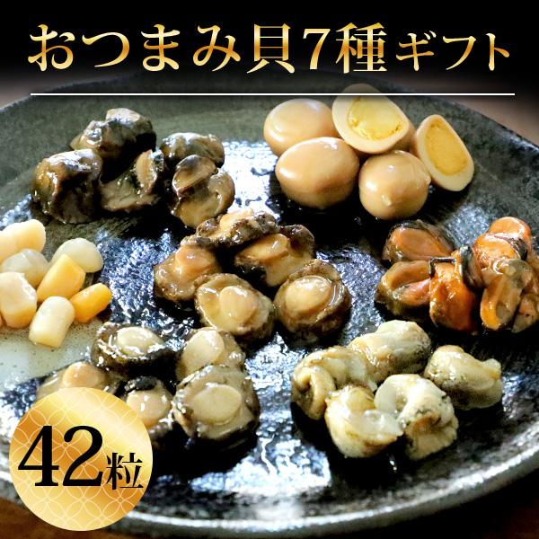 父の日 早割 ギフト 食べ物  おつまみ貝7種42粒 詰め合わせセット 七宝貝づくし 海鮮 煮貝 あ...