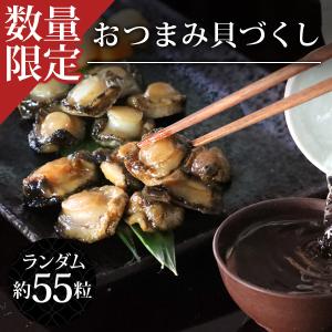 訳あり 貝おつまみ 約55粒 3種以上 海鮮 珍味 お通し お配り