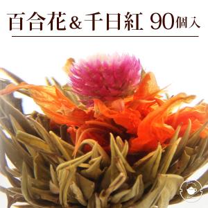 花 咲くジャスミン茶 千日紅・百合 花開吉祥 業務用 90個入(30個入×3袋) 工芸茶 お茶 ブルーミングティー｜chinagrand