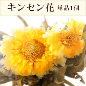 花 咲くジャスミン茶 キンセンカ 金花彩彩 単品 1個 工芸茶 お茶 ブルーミングティー LZ｜chinagrand