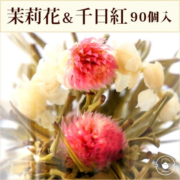 花 咲くジャスミン茶 茉莉花と千日紅 心心相印 業務用 50個入(個別包装１個×50P) 工芸茶 お...