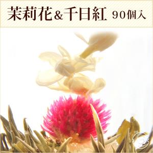 花 咲くジャスミン茶 菊・千日紅・茉莉花 茉莉仙子 業務用 90個入(30個入×3袋) 工芸茶 お茶 ブルーミングティー｜chinagrand