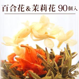 花 咲くジャスミン茶 百合・茉莉花 百合花籠 業務用 90個入(30個入×3袋) 工芸茶 お茶 ブルーミングティー