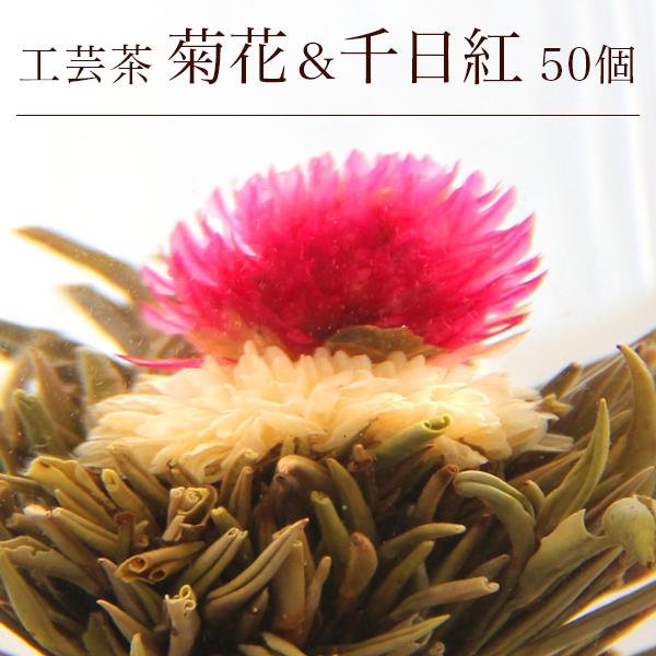 花 咲くジャスミン茶 菊・千日紅 花開富貴 業務用 50個入(個別包装１個×50P) 工芸茶 お茶 ...