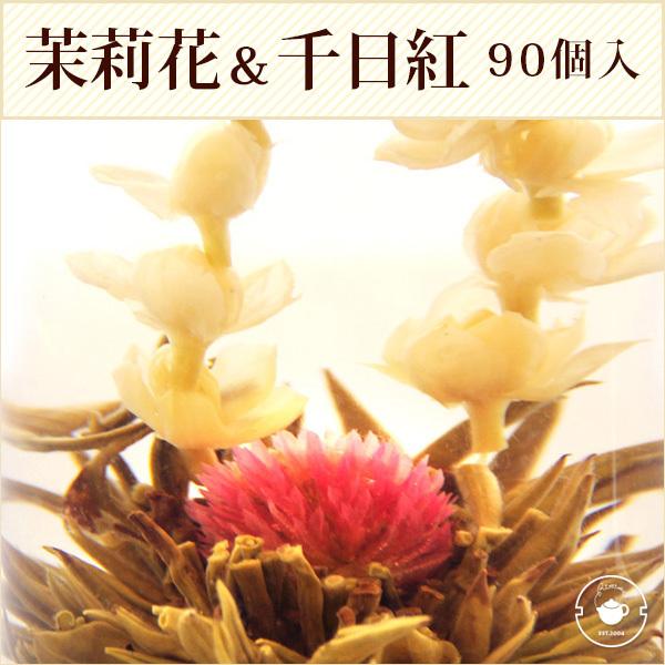 花 咲くジャスミン茶 千日紅・茉莉花 一見鐘情 業務用 50個入(個別包装１個×50P) 工芸茶 お...