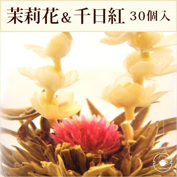 花 咲くジャスミン茶 千日紅・茉莉花 一見鐘情 30個入(個別包装１個×30P) 工芸茶 お茶 ネコ...