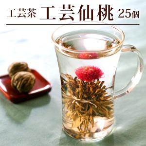 工芸茶/工芸仙桃（千日紅）25個(1個×25P)｜chinagrand