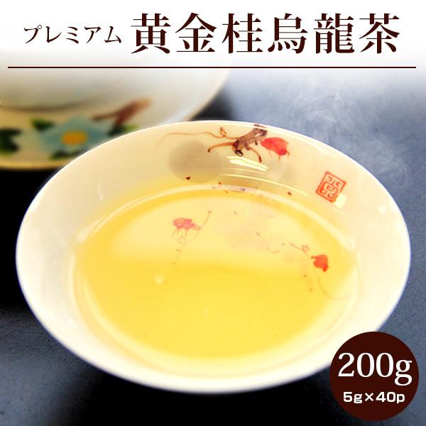 黄金桂烏龍茶【特級】プレミアム200g(5g×40P)