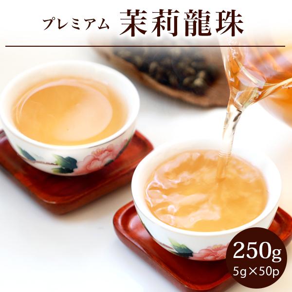 茉莉龍珠 バリュー プレミアム200g(5g×40P) ジャスミン茶 まりりゅうじゅ 白龍珠 まつり...