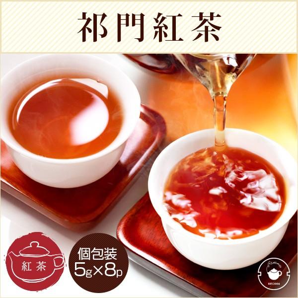 ギフト 紅茶 茶葉 アールグレイ 好きにおススメ 祁門紅茶 個包装5g×8P 安徽省産 キーマン 中...