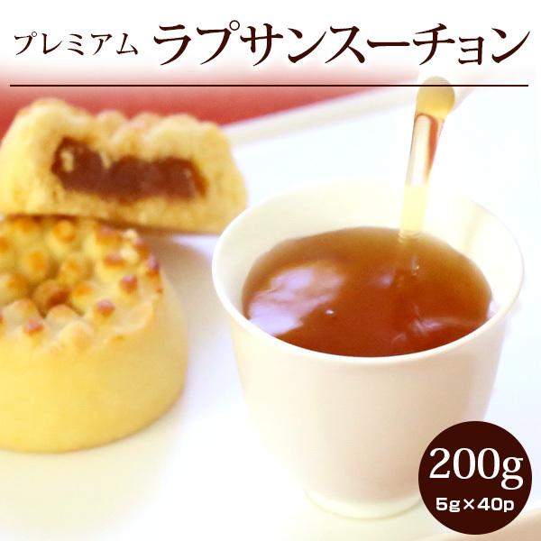 紅茶 茶葉 アールグレイ 好きにおススメ 正山小種 プレミアム200g(5g×40P) ラプサン 福...