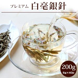 白茶 お茶 白毫銀針 バリュー プレミアム200g(5g×40P)