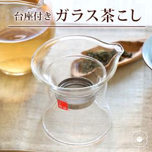 ガラス製台座付き茶こし 茶漉 茶漉し オシャレ シンプル
