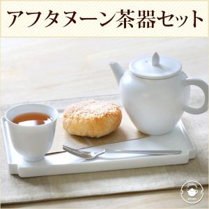 陶器 ポット 茶杯 選べる3色 アフタヌーンティー茶器セット