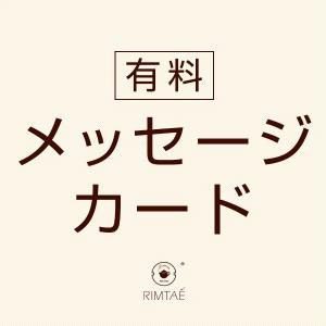メッセージカード代