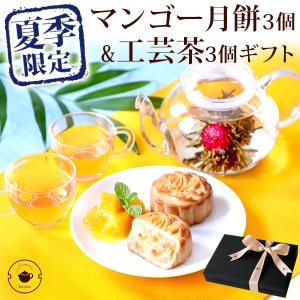 夏季限定 スイーツ 焼き菓子 お取り寄せ マンゴー 月餅 3個 工芸茶 3個 セット 個包装 ギフト 手土産 プレゼント｜chinagrand