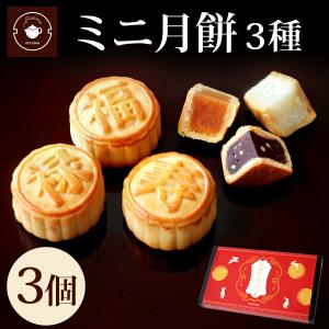 ギフト スイーツ 【ミニ月餅1箱】ミニ月餅3個セット 1箱 スイーツ お取り寄せ 手土産 お試し プチノベルティ ネコポス便送料無料