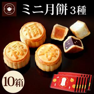 【ミニ月餅10箱】ギフト 個包装 ミニ月餅3個入り 10箱セット お取り寄せ 送料無料 手土産 お試しプレゼント ノベルティ 送料無料｜chinagrand