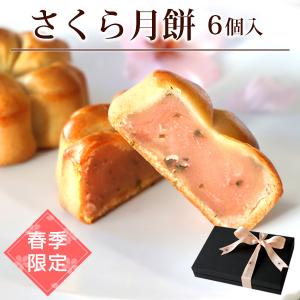 桜 お菓子 スイーツ 2024 春季限定 さくら月餅 6個セット さくら餡 焼き菓子 お花見 手土産 お菓子 個包装 入学祝い 卒業祝い 塩漬け