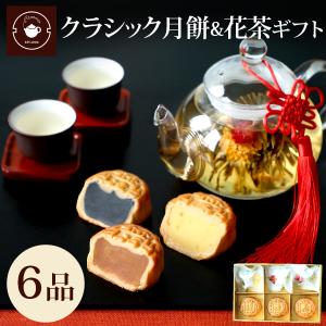 父の日 ギフト 月餅＆工芸茶 詰め合わせセット 月餅3個と工芸茶3個 花茶 ジャスミン茶 スイーツ お取り寄せ 横浜 中華街 送料無料｜chinagrand