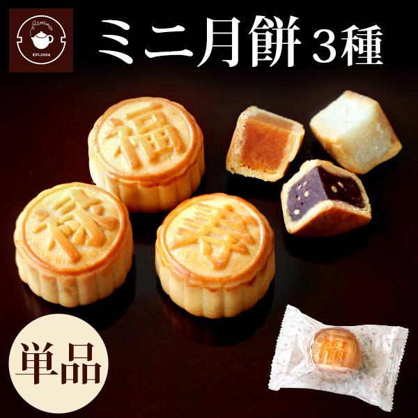 【ミニ月餅単品】お取り寄せ 選べるミニ月餅3種 単品1個 手土産 お菓子 お試し 個包装 プレゼント...