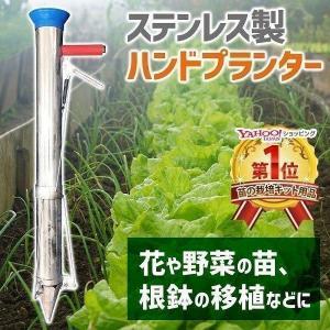 ハンドプランター ステンレス ハンド移植器 移植機 植え付け 苗 育苗 苗植え 軽量 手軽 畑 移植栽培 簡単 農作業 ガーデニング 家庭菜園 穴あけ器