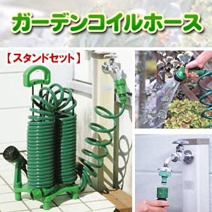 ガーデンコイルホース スタンドセット ガーデニング 花 水やり 洗車 水撒き 水まき 巻き取り不要 Af H4 セレクトshopぶるーまん 通販 Yahoo ショッピング