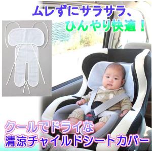 クールでドライな清涼チャイルドシートカバ...