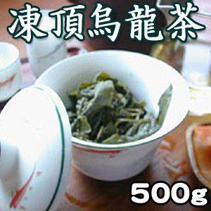 凍頂烏龍茶500g ウーロン茶 台湾茶 中国茶