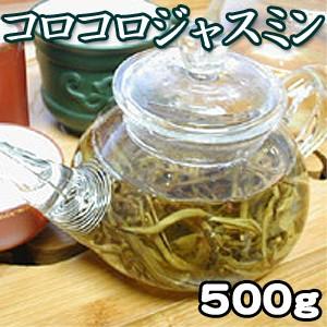 ジャスミン茶 茉莉白龍珠コロコロジャスミンティー500g 中国茶葉 花茶｜chinatea