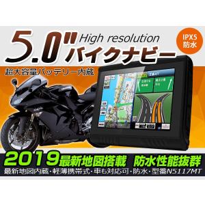 (期間限定)ゼンリン2019年版地図 5インチ バイク用 ナビ(型番N51MT) Bluetooth搭載 インカム対応 ワンセグ無 IPX5防水 待機3.5時間以上 コンパクト 付属品充実