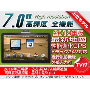 (期間限定販売)(2019版地図 7インチ カーナビ(型番N71TV))ワンセグ Bluetooth搭載 バイク取付可 3000円相当豊富なプレゼント 24v車載 トラック対応