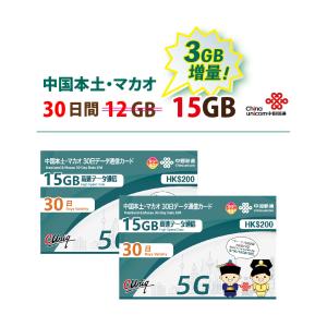 【5G対応】2枚セット 中国/マカオ データ通信SIMカード(15GB/30日) 中国SIM マカオSIM 中国聯通　ChinaUnicom 旧大中華