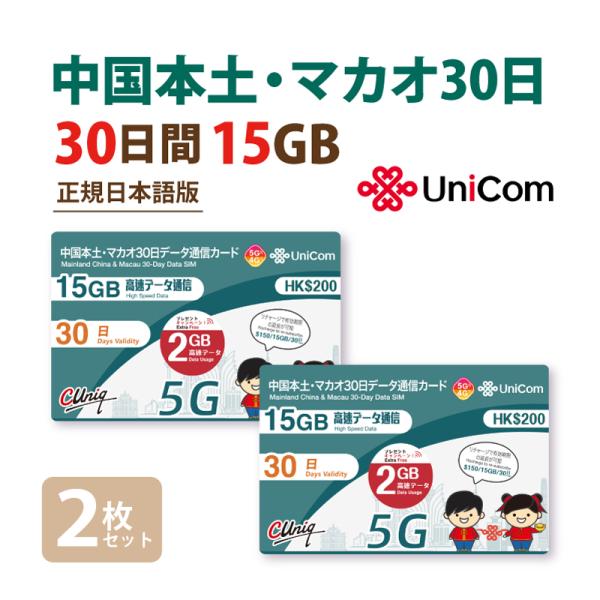 【5G対応】2枚セット 中国/マカオ データ通信SIMカード(15GB+2GB※/30日) 中国SI...