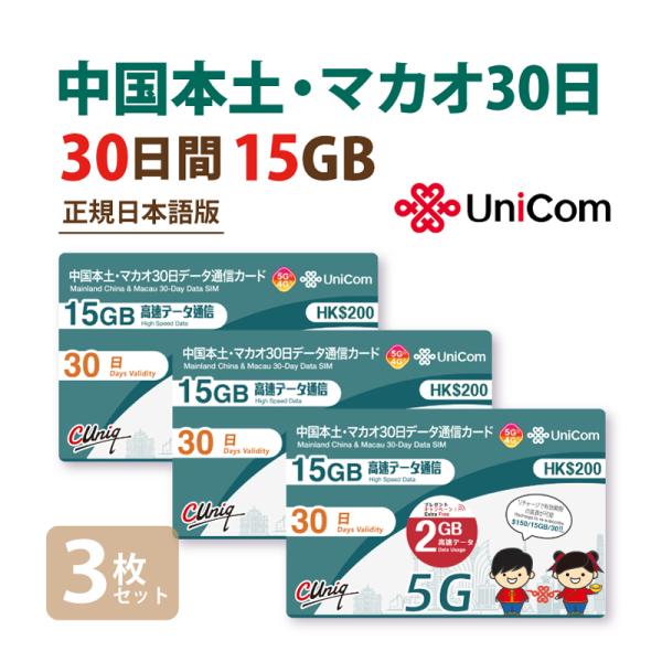 【5G対応】3枚セット 中国/マカオ データ通信SIMカード(15GB+2GB※/30日) 中国SI...