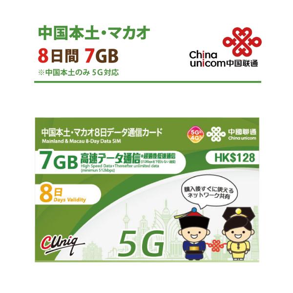 中国本土/マカオ データ通信専用SIMカード(7GB/8日) 中国SIM マカオSIM 中国聯通 C...