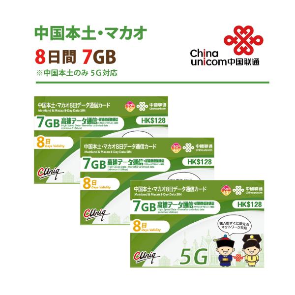 3枚セット 中国本土/マカオ データ通信専用SIMカード(7GB/8日) 中国SIM マカオSIM ...