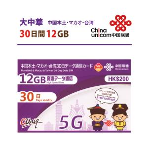 大中華 中国/マカオ/台湾 データ通信SIMカード(12GB/30日)中国SIM