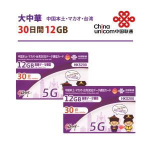 【5G対応】2枚セット 大中華 中国/マカオ/台湾 データ通信SIMカード(12GB/30日)中国SIM マカオSIM 台湾SIM 中国聯通 　※現在台湾ではご利用いただけません