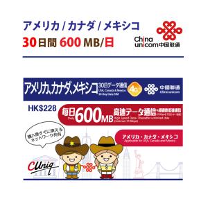 アメリカ/カナダ/メキシコ データ通信専用SIMカード(600MB/日 30日) 中国聯通 China unicom