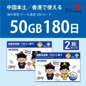 中国本土・香港(180日/50GB)データ通信SIMカード 2枚セット 中国SIM 香港SIM 中国聯通 China unicom
