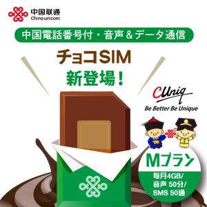 チョコSIM Mプラン データ/音声/SMS付きSIMカード 中国SIM マカオSIM 台湾SIM ...